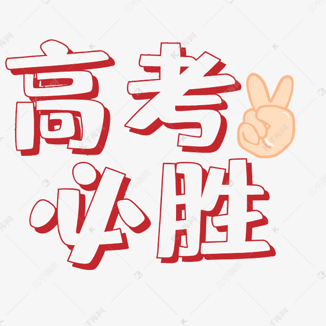 若需商用请至对应网站单独购买 高考必胜考试加油艺术字2019-04-04