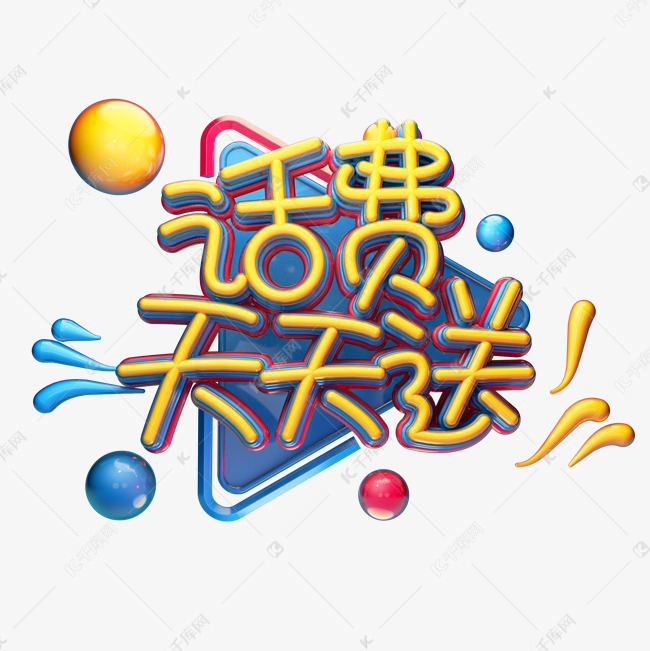 c4d艺术字话费天天送字体元素