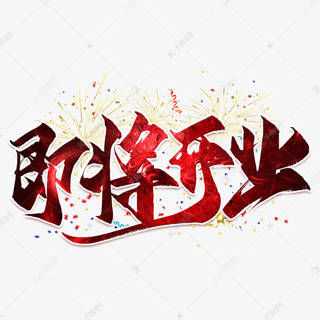 千库艺术文字频道为即将开业毛笔艺术字艺术字体提供免费下载