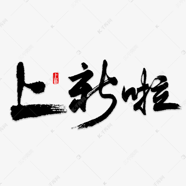 上新啦书法字体艺术字设计图片-千库网