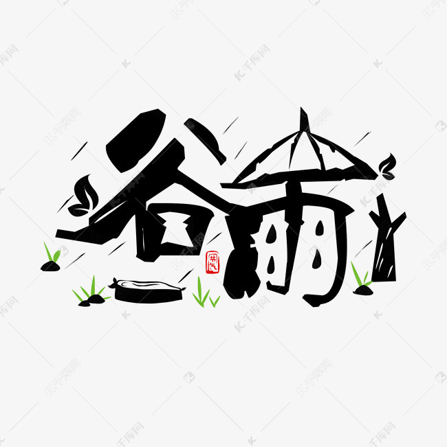黑色谷雨象形字体设计