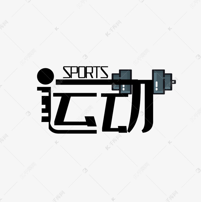 运动原创艺术字