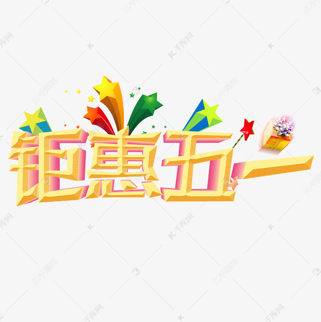 五一促销五一钜惠