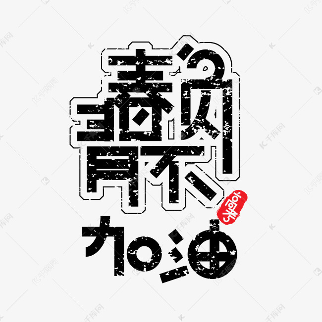 青春不负高考加油免扣创意海报字体艺术字设计图片-千