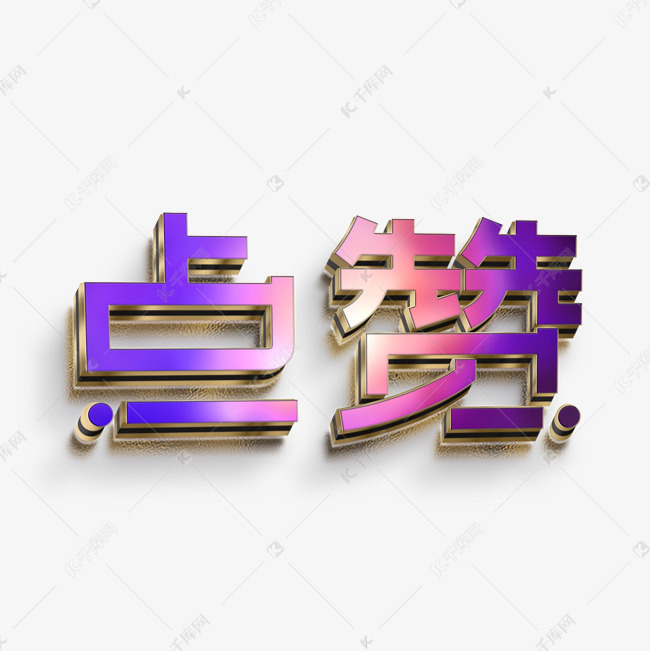 点赞紫色立体字