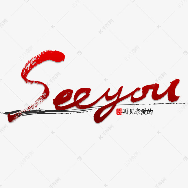 seeyou 书法