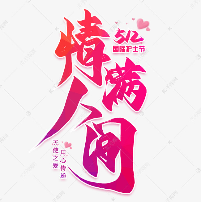 情满人间毛笔艺术字