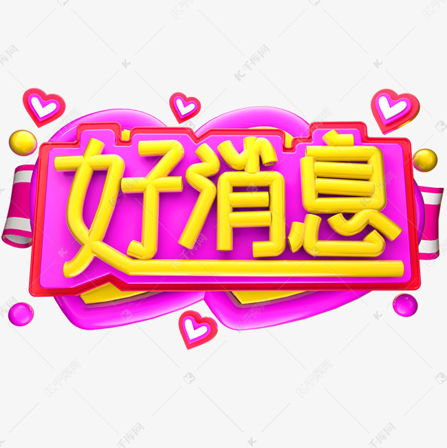 好消息文字图片