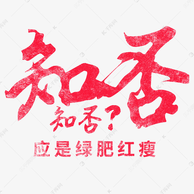 知否知否应是绿肥红瘦红色毛笔字艺术字设计图片-千库网