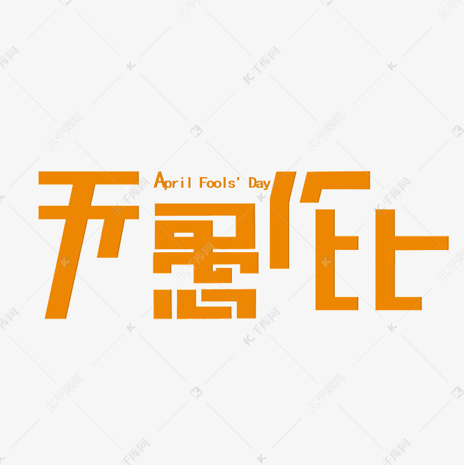 愚人节无愚伦比创意字艺术字设计图片-千库网