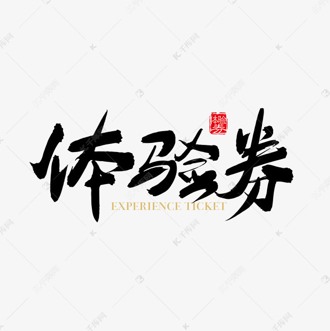 矢量手写体验券字体设计元素艺术字2019-01-23发布,千库艺术文字频道