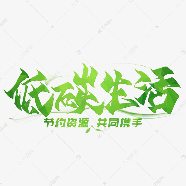 低碳生活毛笔艺术字艺术字设计图片-千库网