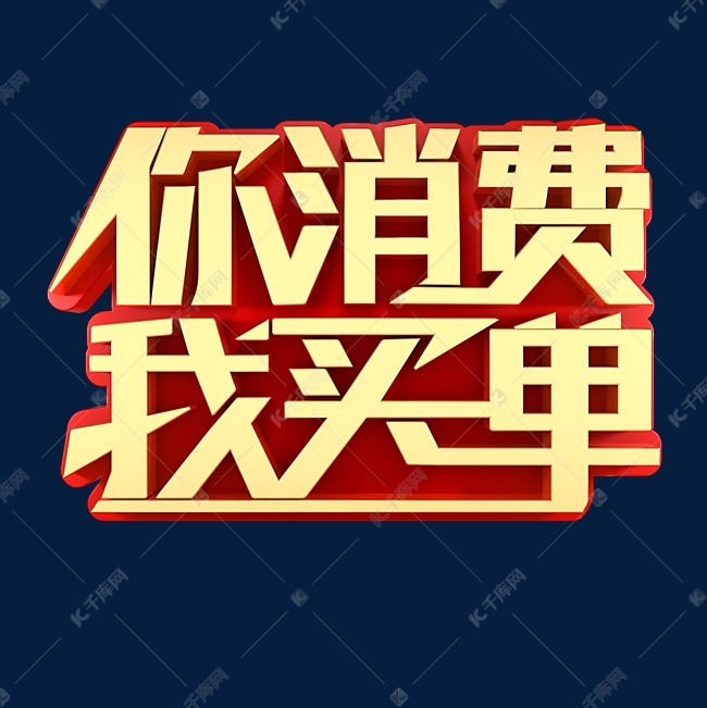 你消费我买单