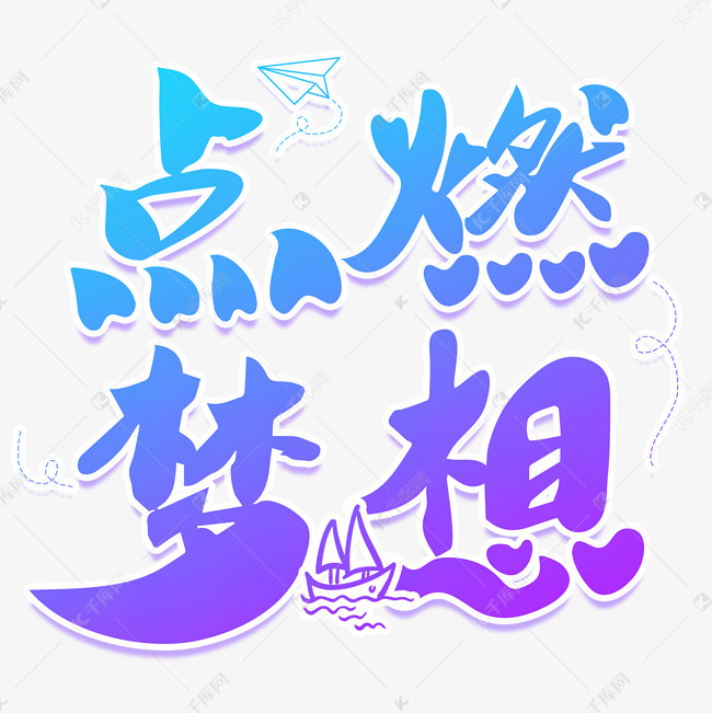 点燃梦想青春艺术字