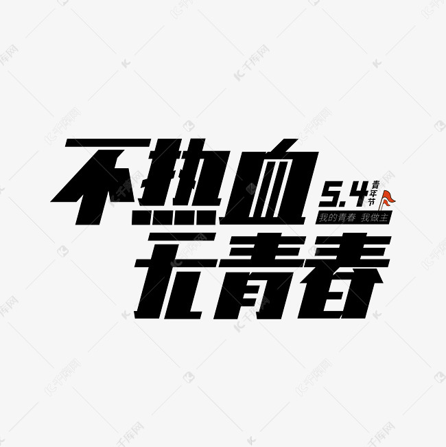 五四青年节无奋斗不青春艺术字