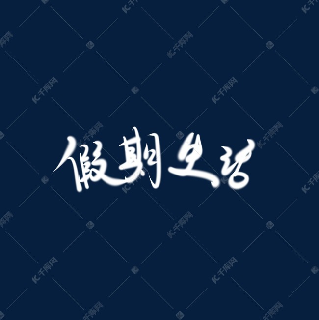 千库艺术文字频道为卡通白色假期生活字体免抠图艺术字体提供免费下载