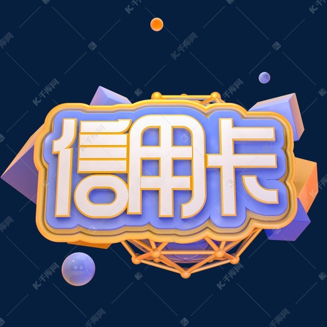 c4d信用卡字体设计