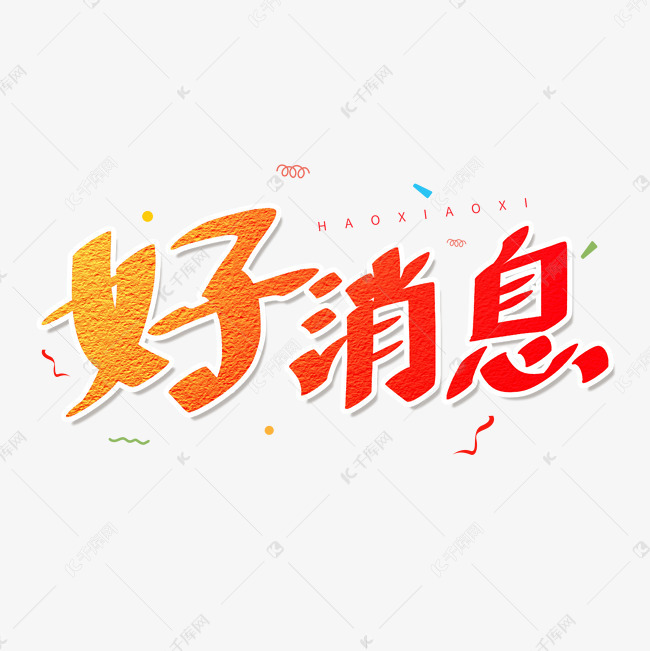 红色卡通艺术字好消息