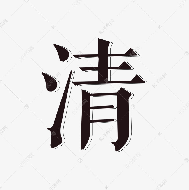 黑色立体简约清字