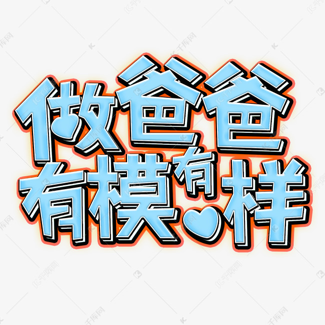 做爸爸 做爸爸有模有样蓝色字体来源:作者自己创作的艺术字体  做爸爸
