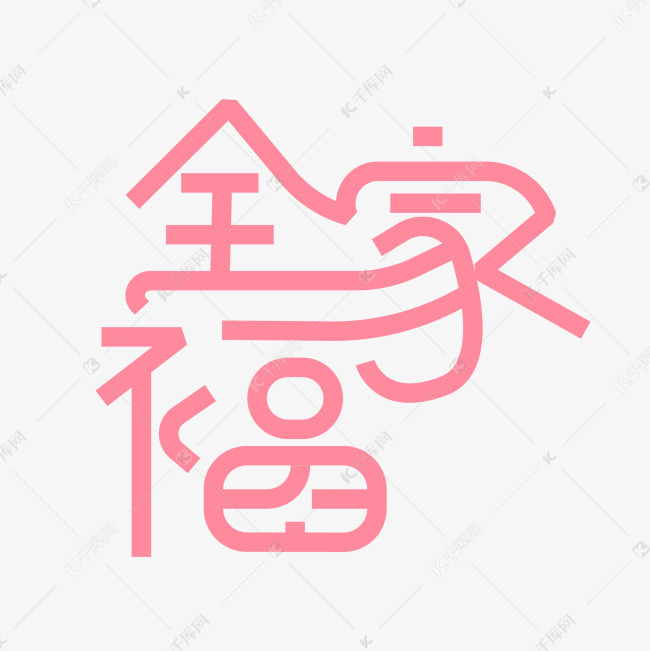千库艺术文字频道为创意照片全家福艺术字体提供免费下载
