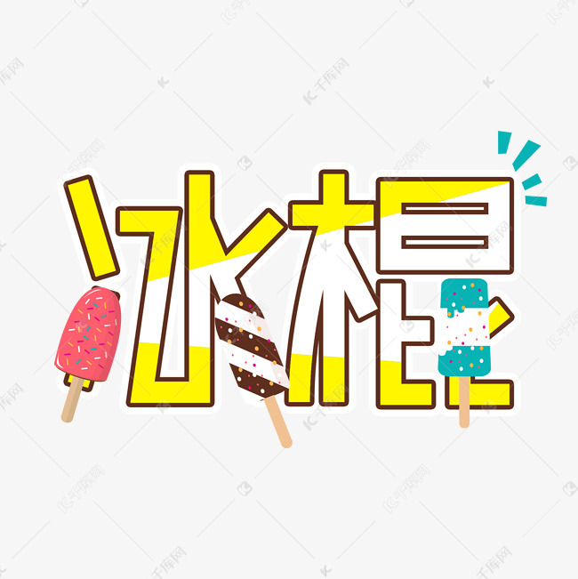 艺术字库 冰棍 冰棍黄色艺术字 字体来源:作者自己创作的艺术字体