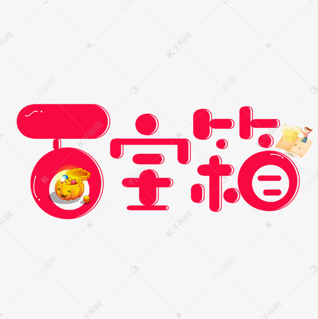 千库艺术文字频道为百宝箱红色卡通创意艺术字设计艺术字体提供免费