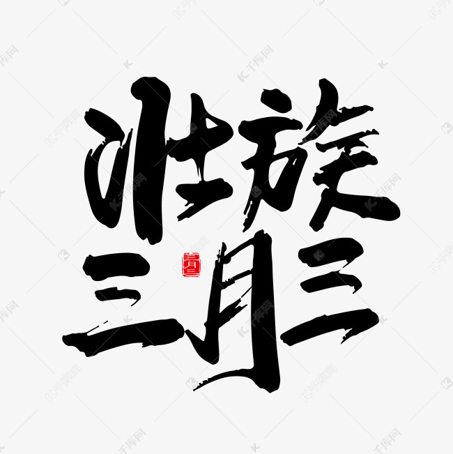 千库艺术文字频道为手写对壮族三月三字体设计素材艺术字体提供免费