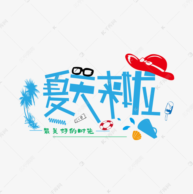 千库艺术文字频道为卡通夏天来了创意字体设计艺术字体提供免费下载
