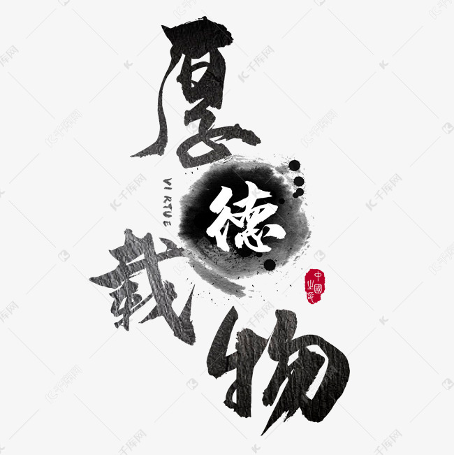 说明:字体版权归属字魂网 厚德载物传统文化大气毛笔