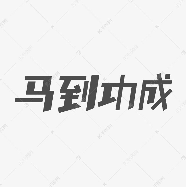 高考祝福马到功成字体设计艺术字设计图片-千库网