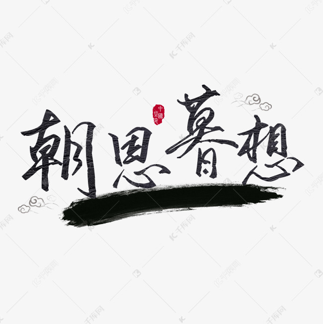 朝思暮想成语毛笔艺术字