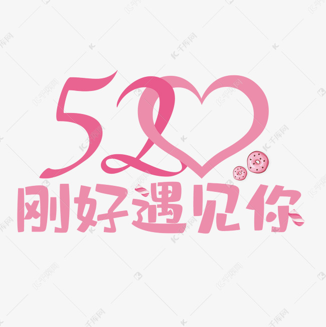 520刚好遇见你简约艺术字艺术字设计图片-千库网