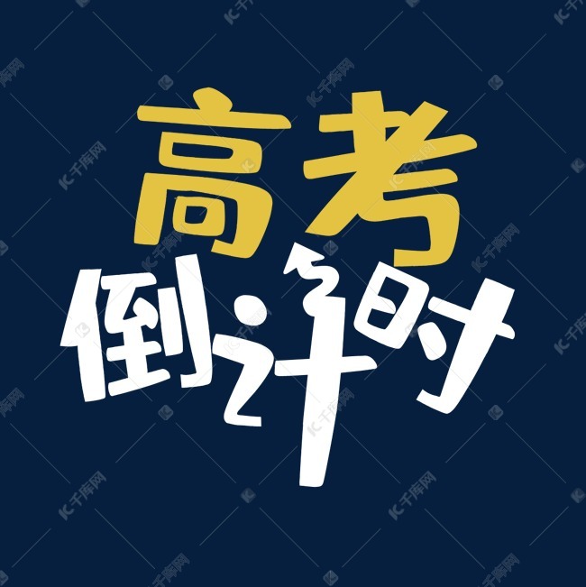 高考倒计时艺术字