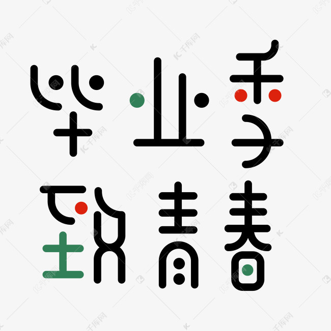 毕业季致青春艺术字设计图片-千库网