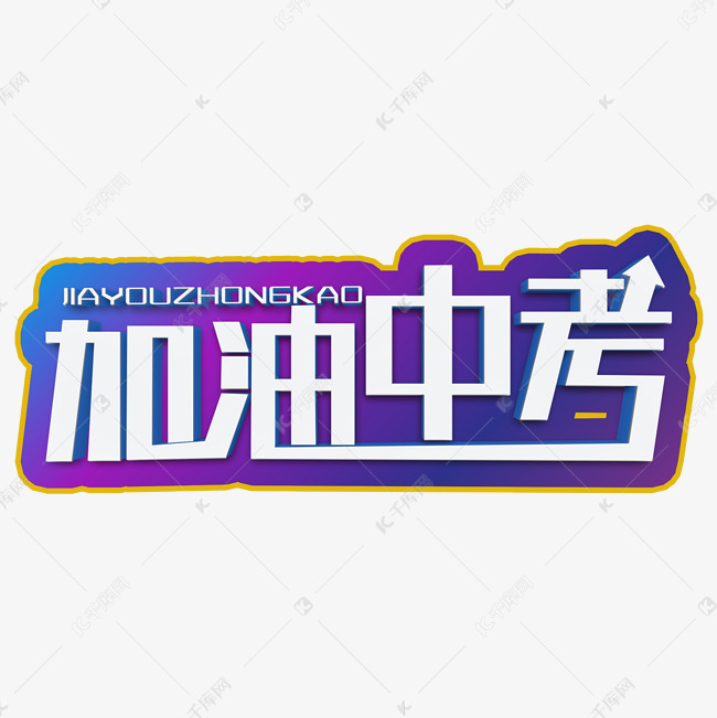 千库艺术文字频道为加油中考白色立体字艺术字体提供免费下载