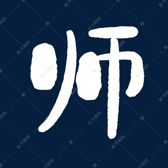 千库艺术文字频道为白色粗型师字艺术字体提供免费下载