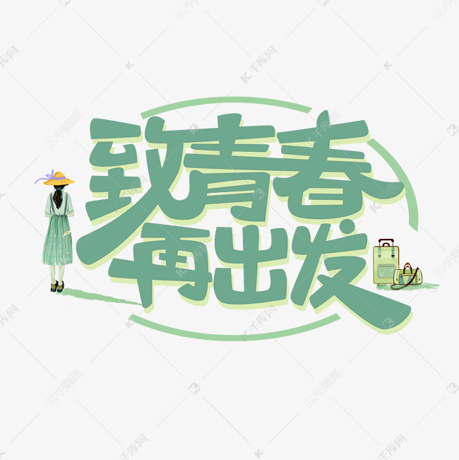 千库艺术文字频道为毕业季原创致青春再出发绿色清新艺术字艺术字体