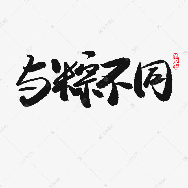 端午节黑色系毛笔字与粽不同