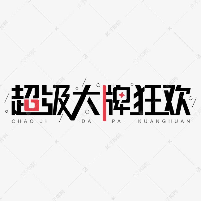 超级大牌狂欢电商字体设计