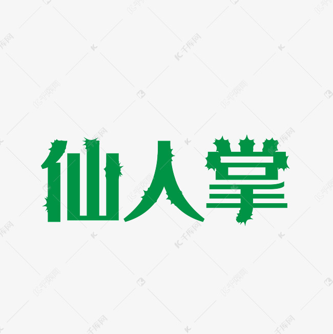 绿色植物仙人掌字体设计艺术字设计图片-千库网