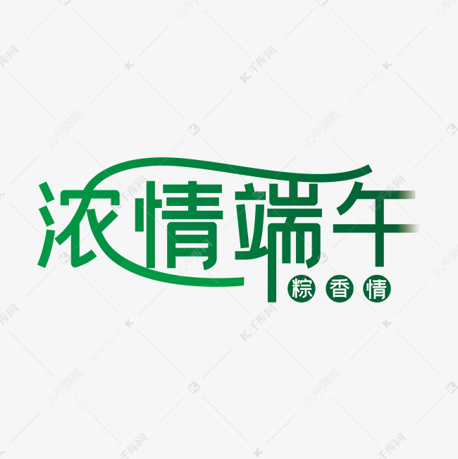 绿色创意浓情端午艺术字