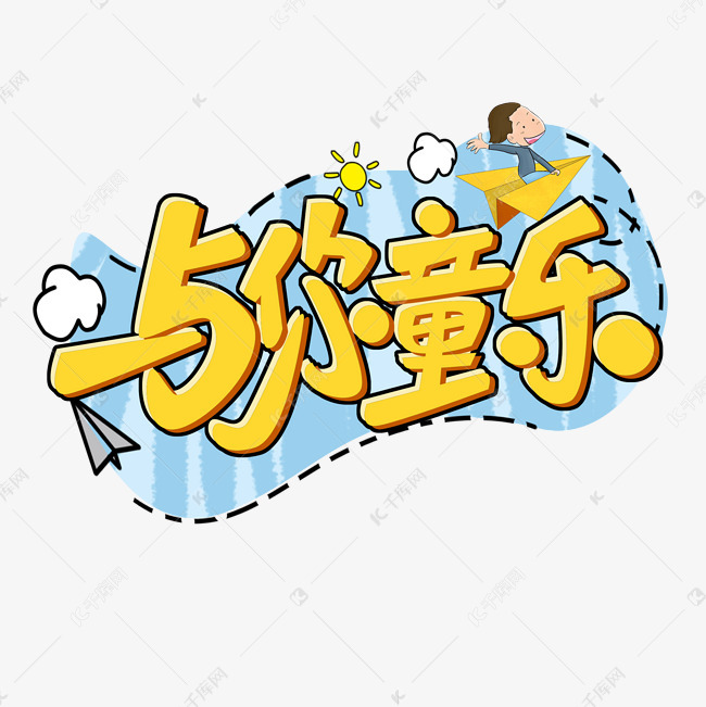 儿童节与你童乐黄色卡通原创艺术字