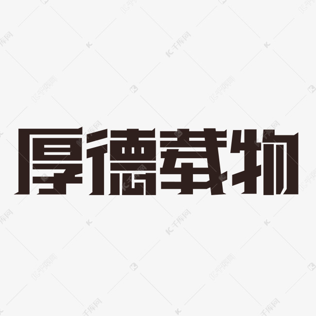 千库艺术文字频道为君子以厚德载物艺术字体提供免费下载