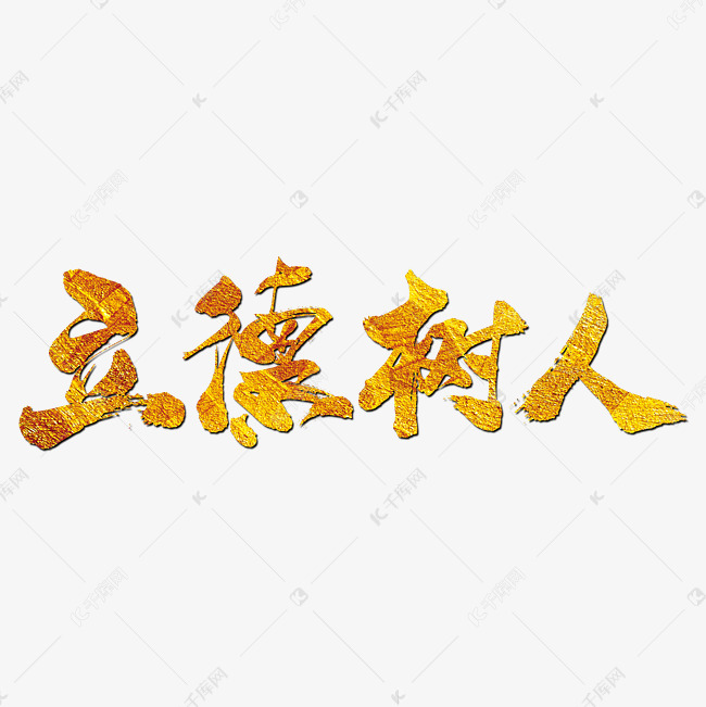 立德树人艺术书法字