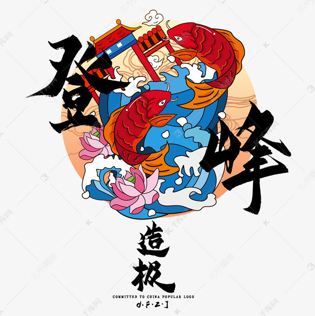11550651)       字体来源:作者自己创作的艺术字体  登峰造极毛笔