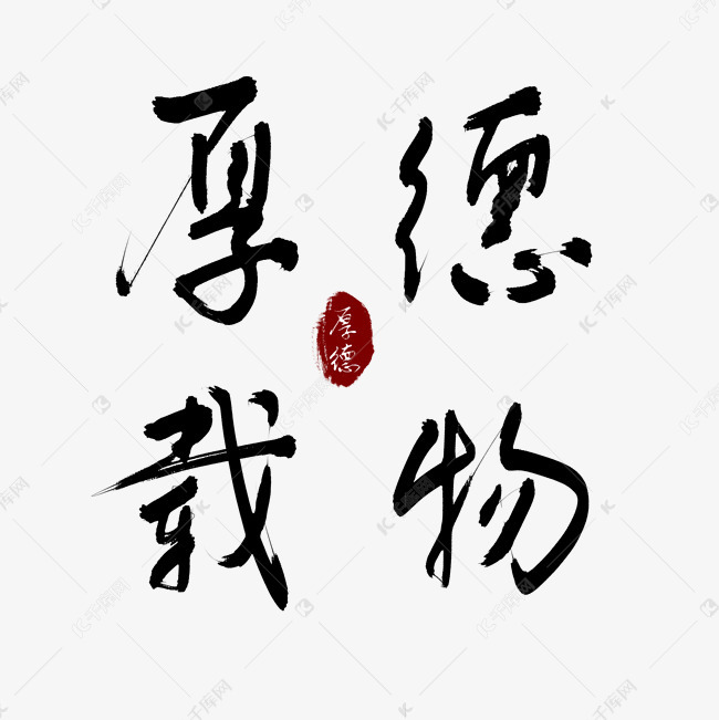 厚德载物书法艺术字2019-04-11发布,千库艺术文字频道为厚德载物书法