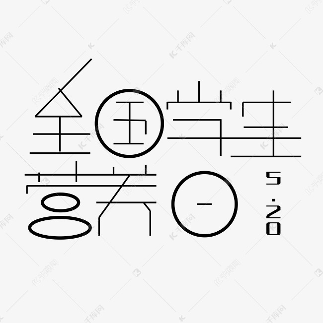 全国学生营养日5.20字体创意设计矢量图