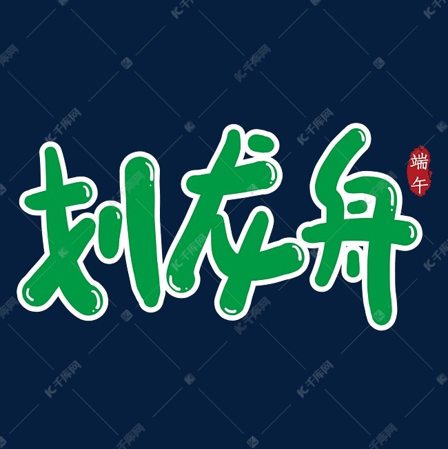 划龙舟创意艺术字