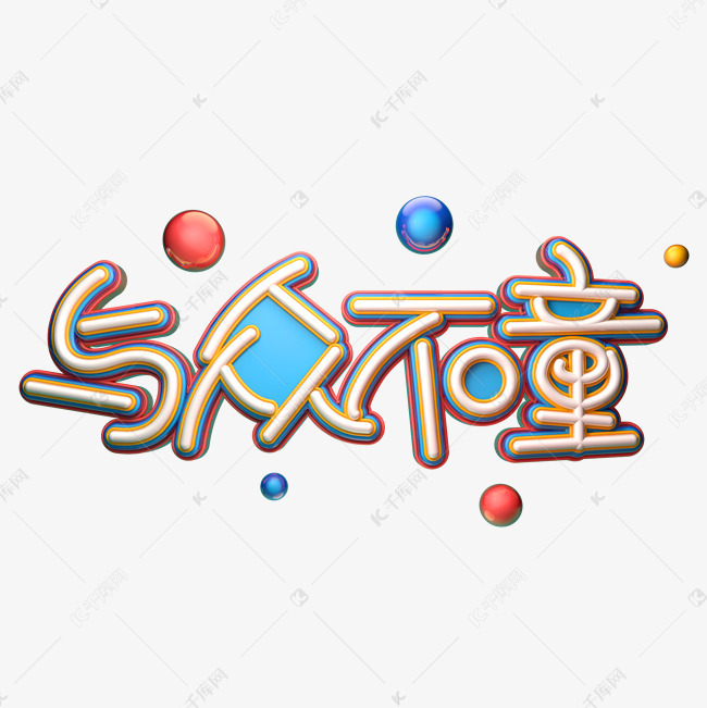 与众不童字体元素艺术字